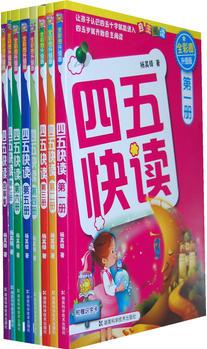 四五快讀 全彩圖升級版——幼兒快速識字閱讀法(全8冊)(讓孩子愛上閱讀 快樂識字)