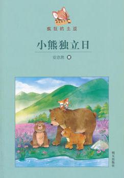 瘋狂的土豆7: 小熊獨(dú)立日