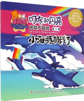 星島樂(lè)園叮咚和閃亮·地球大冒險(xiǎn)(第15集): 小海豚擱淺了