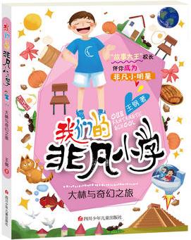 我們的非凡小學(xué)第4輯: 大林與奇幻之旅