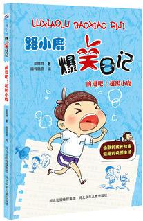 路小鹿爆笑日記:前進吧! 超級小鹿(一部用分鏡漫畫結(jié)合搞笑文字的校園小說。傾聽孩子們內(nèi)心的律動, 讓孩子寫日記信手拈來。)