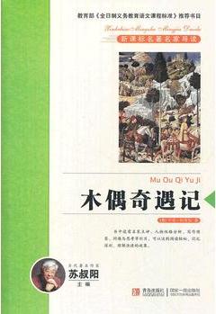 木偶奇遇記 新課標名著名家導(dǎo)讀