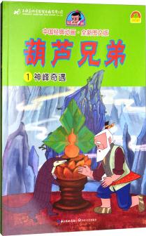 葫蘆兄弟(1神峰奇遇圖文版)/中國經(jīng)典動畫