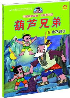 葫蘆兄弟(5絕路逢生圖文版)/中國經(jīng)典動畫