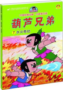 葫蘆兄弟(7水火奇功圖文版)/中國經(jīng)典動畫