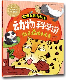 世界上最好玩的動物科學(xué)館: 誰是森林王者 [11-14歲]