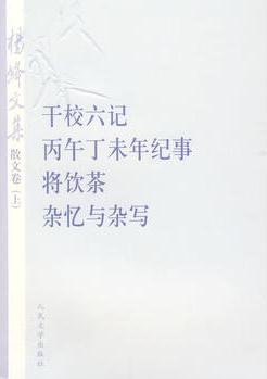 楊絳文集·散文卷(上): 干校六記、丙午丁未年記事、將飲茶、雜憶與雜寫