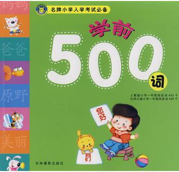 名牌小學(xué)入學(xué)考試必備: 學(xué)前500詞