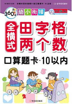 全橫式田字格兩個(gè)數(shù)口算題卡.10以內(nèi).360度幼小銜接