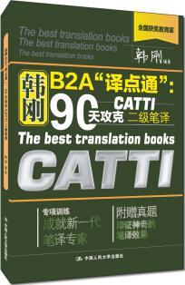 韓剛B2A"譯點(diǎn)通": 90天攻克CATTI二級(jí)筆譯(附贈(zèng)真題一冊)