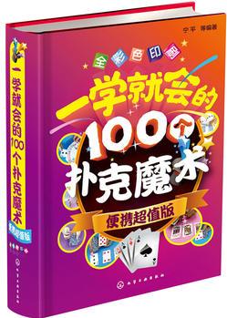 一學(xué)就會(huì)的100個(gè)撲克魔術(shù)(便攜超值版)