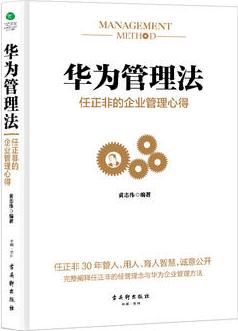 華為管理法: 任正非的企業(yè)管理心得