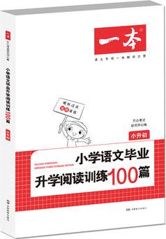 開心一本 小學語文畢業(yè)升學閱讀訓(xùn)練100篇