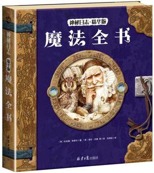 神秘日志精華版: 魔法全書