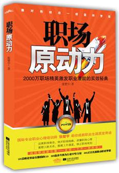 職場原動力(瓶頸、疲累、人際陷阱、后勁不足……所有的職業(yè)雷區(qū)助你逐個攻破! 職場型人親歷質(zhì)變奇跡——發(fā)現(xiàn)一個不一樣的你!