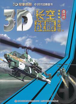 《3D軍事帝國——長空戰(zhàn)鷹-直升機》