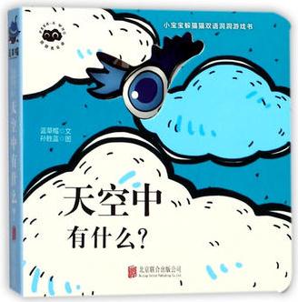 童立方·猜猜我是誰(shuí)系列:小寶寶躲貓貓雙語(yǔ)洞洞游戲書(shū) 天空中有什么?