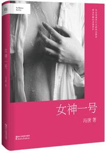 女神一號(hào)(馮唐純文學(xué)力作, 講述愛(ài)欲帶給眾生之苦, 超值)