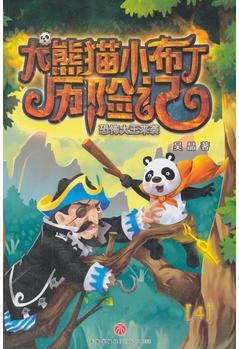 大熊貓小布丁歷險(xiǎn)記: 恐怖大王來襲(完美融合熊貓文化和奇幻、功夫元素, 充滿智慧、勇氣和探索精神的原創(chuàng)少兒冒險(xiǎn)小說)