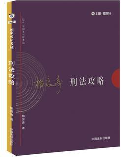 司法考試2017 2017年司法考試指南針講義攻略: 柏浪濤刑法攻略