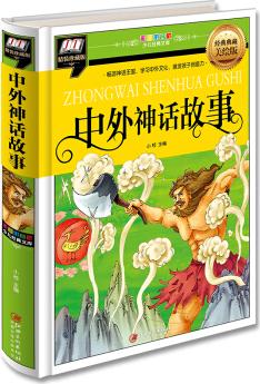 中外神話故事(暢游神話王國, 學(xué)習(xí)中外文化, 激發(fā)孩子創(chuàng)造力) [3-14歲]