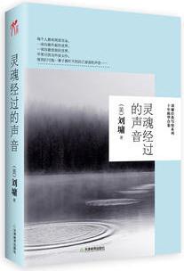 靈魂經(jīng)過的聲音(劉墉"寫情"系列 十年精華合集, 軟精裝)生的快樂、愛的疼痛、重逢的欣喜與康復(fù)的歡暢--仔細(xì)聆聽,