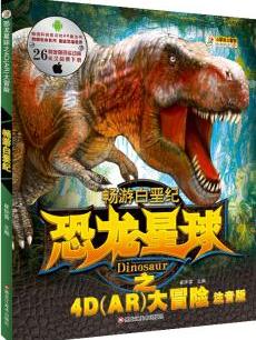 恐龙星球4D(AR)大冒险: 畅游白垩纪