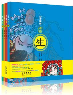 初識國粹·京劇(平裝全4冊)