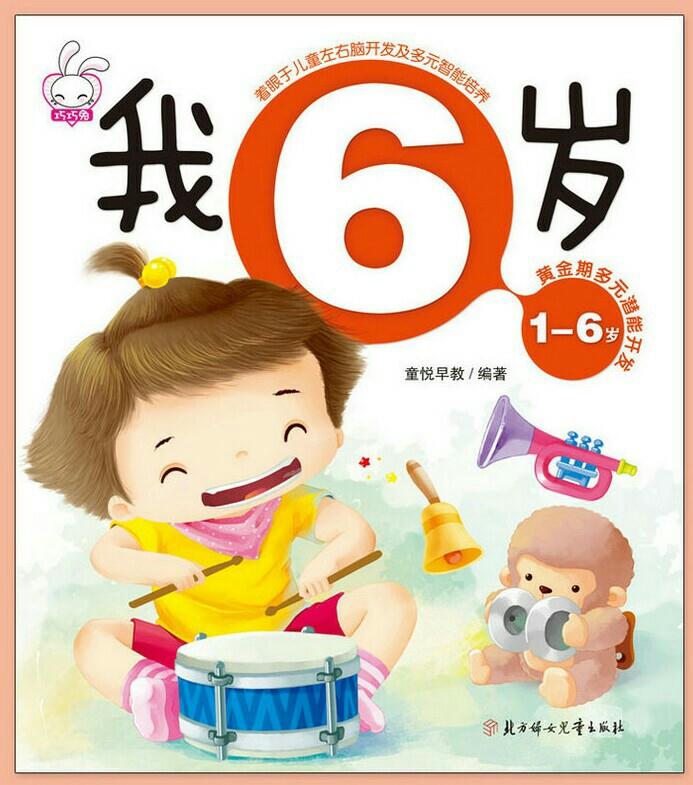 1-6歲黃金期多元潛能開(kāi)發(fā).我6歲