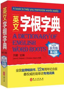 英文字根字典--12周年 更新增133個字根 更精準(zhǔn)譯文 更快捷查詢方法