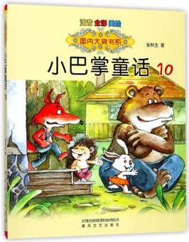 國內(nèi)大獎書系: 小巴掌童話10(注音全彩美繪)