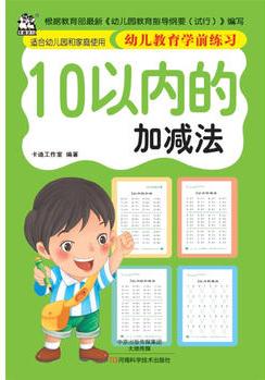 幼兒教育學(xué)前練習(xí) 10以內(nèi)的加減法