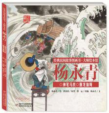 經(jīng)典民間故事圖畫(huà)書(shū)大師繪本館·楊永青: 神筆馬良