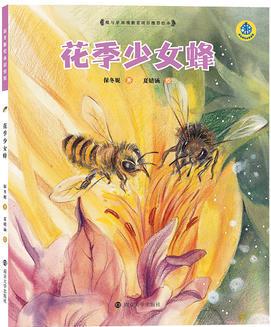 保冬妮繪本昆蟲(chóng)館: 花季少女蜂