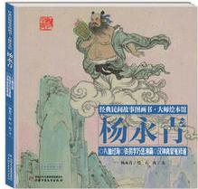 經(jīng)典民間故事圖畫書大師繪本館·楊永青: 八仙過海