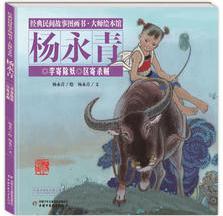 經(jīng)典民間故事圖畫書大師繪本館·楊永青: 李寄除妖