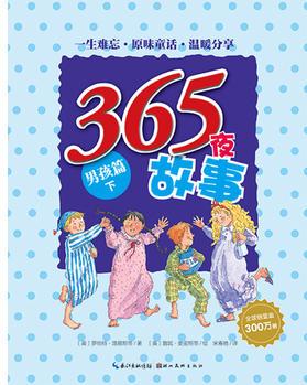 365夜童話故事: 男孩篇(下)