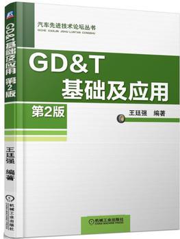 GD&T 基礎(chǔ)及應(yīng)用 第2版