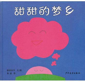 幼幼成長圖畫書: 甜甜的夢(mèng)鄉(xiāng)