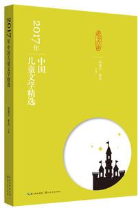 2017年中國(guó)兒童文學(xué)精選