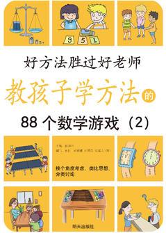 教孩子學(xué)方法的88個(gè)數(shù)學(xué)游戲2