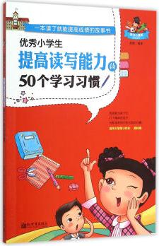 優(yōu)秀小學生提高讀寫能力的50個學習習慣