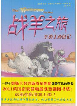 倔小孩動(dòng)物小說: 戰(zhàn)羊之旅2·羊勇士西征記