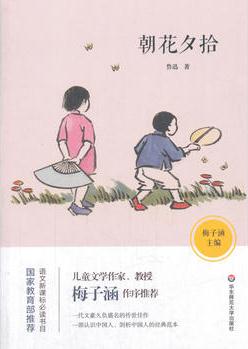 朝花夕拾 語(yǔ)文新課標(biāo)必讀書目