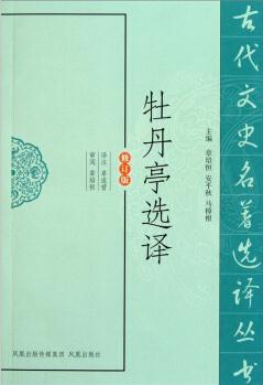 古代文史名著選譯叢書: 牡丹亭選譯