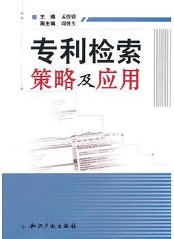 專利檢索策略及應用