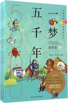大型卡通畫歷史故事叢書: 一夢五千年(世界卷)(套裝全三冊)