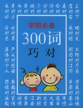 學(xué)前必備300詞巧對