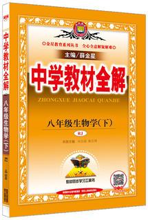 2018春 中學(xué)教材全解 八年級(jí)生物學(xué)下 人教版(RJ版)