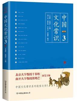 《中國(guó)文化常識(shí)3》(一本了解中國(guó)文化的微型百科, 中國(guó)文化常識(shí)系列收官之作! )